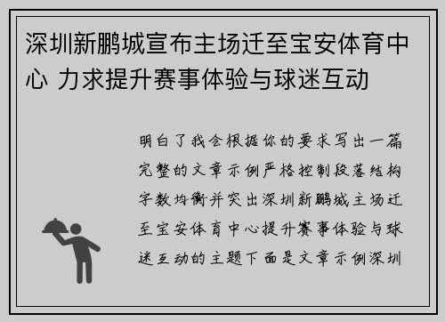 深圳新鹏城宣布主场迁至宝安体育中心 力求提升赛事体验与球迷互动
