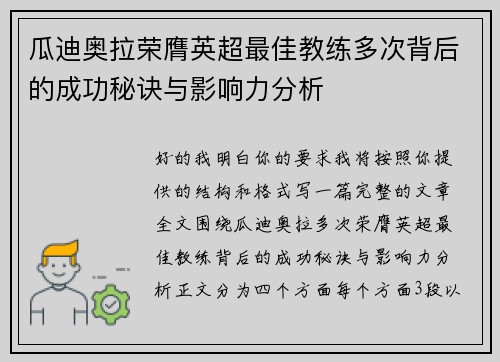 瓜迪奥拉荣膺英超最佳教练多次背后的成功秘诀与影响力分析 瓜迪奥拉荣膺英超最佳教练多次背后的成功秘诀与影响力分析