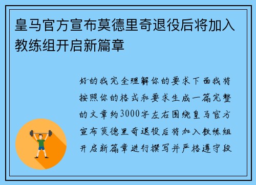 皇马官方宣布莫德里奇退役后将加入教练组开启新篇章