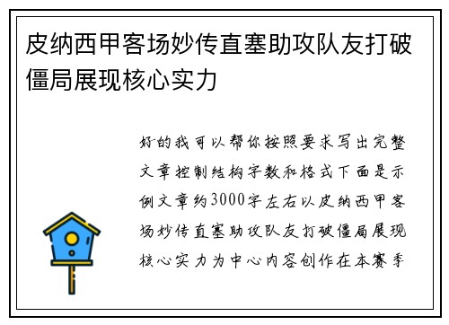 皮纳西甲客场妙传直塞助攻队友打破僵局展现核心实力