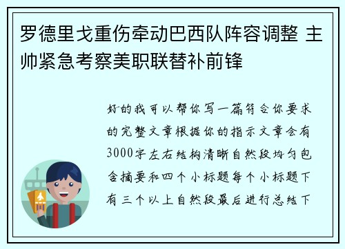 罗德里戈重伤牵动巴西队阵容调整 主帅紧急考察美职联替补前锋 罗德里戈重伤牵动巴西队阵容调整 主帅紧急考察美职联替补前锋