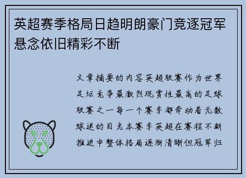 英超赛季格局日趋明朗豪门竞逐冠军悬念依旧精彩不断 英超赛季格局日趋明朗豪门竞逐冠军悬念依旧精彩不断