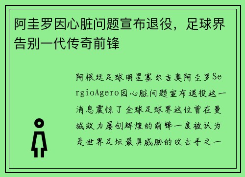 阿圭罗因心脏问题宣布退役,足球界告别一代传奇前锋 阿圭罗因心脏问题宣布退役,足球界告别一代传奇前锋