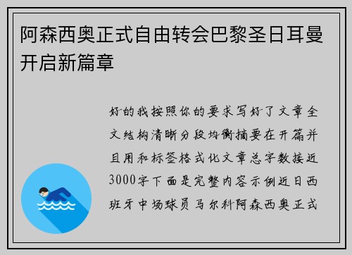 阿森西奥正式自由转会巴黎圣日耳曼开启新篇章 阿森西奥正式自由转会巴黎圣日耳曼开启新篇章