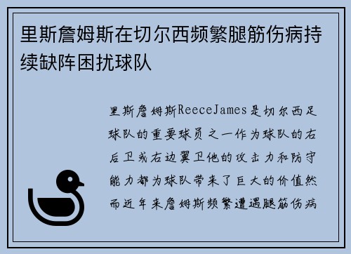 里斯詹姆斯在切尔西频繁腿筋伤病持续缺阵困扰球队 里斯詹姆斯在切尔西频繁腿筋伤病持续缺阵困扰球队