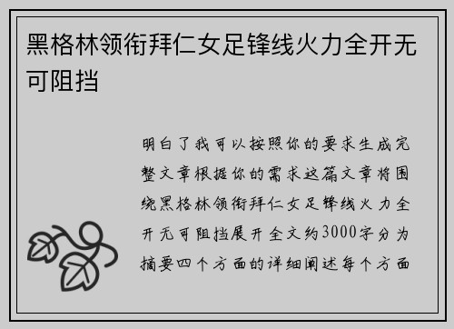 黑格林领衔拜仁女足锋线火力全开无可阻挡 黑格林领衔拜仁女足锋线火力全开无可阻挡