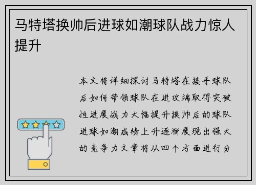 马特塔换帅后进球如潮球队战力惊人提升 马特塔换帅后进球如潮球队战力惊人提升