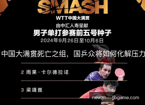 中国大满贯死亡之组，国乒众将如何化解压力