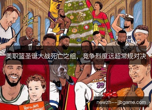 美职篮圣诞大战死亡之组，竞争烈度远超常规对决