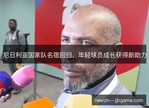尼日利亚国家队名宿回归，年轻球员成长获得新助力