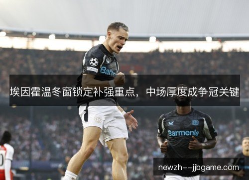 埃因霍温冬窗锁定补强重点，中场厚度成争冠关键