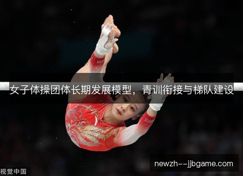 女子体操团体长期发展模型，青训衔接与梯队建设