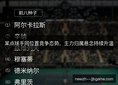 某点球手同位置竞争态势,主力归属悬念持续升温 某点球手同位置竞争态势,主力归属悬念持续升温